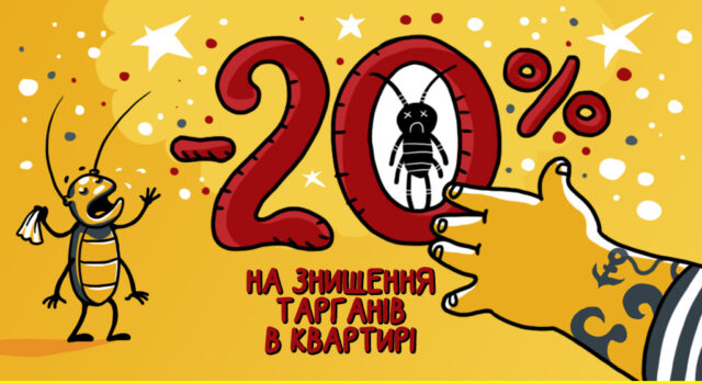 - 20 на боротьбу з тарганами